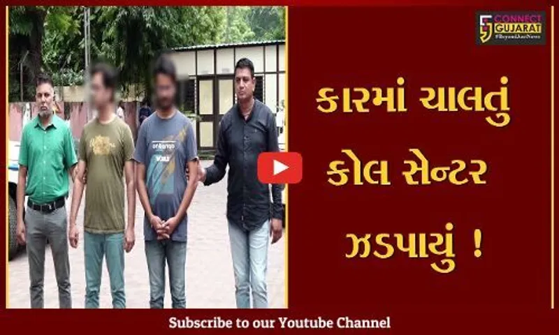 અમદાવાદ: કારમાં આખી રાતબેસી કોલ સેન્ટર ચલાવતા સાળા-બનેવીની ધરપકડ,જુઓ કેવી રીતે લોકો સાથે કરતા હતા છેતરપિંડી