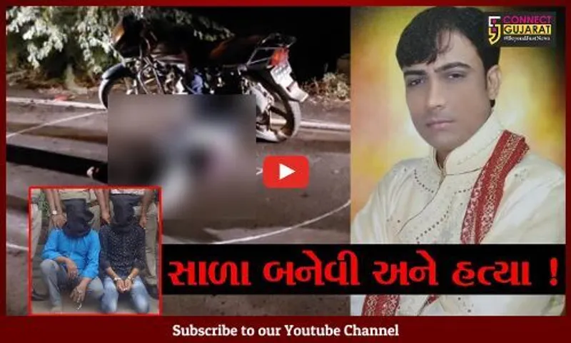 ભરૂચ: કંપનીના કોન્ટ્રાક્ટના યુવાન પર ત્રણ રાઉન્ડ ફાયરિંગ કરી હત્યા