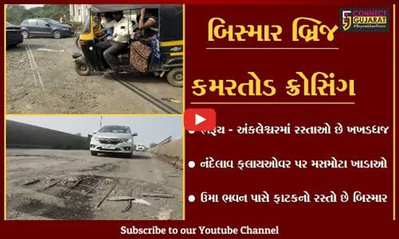 મંત્રી પુર્ણેશ મોદી એક નજર આ તરફ પણ નાંખો, જુઓ રસ્તાઓના કેવા છે હાલ
