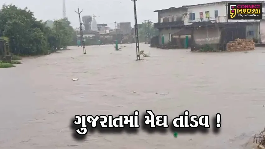 ગુજરાતનાં વિવિધ જિલ્લાઓમાં મેઘ તાંડવ, ભારે વરસાદના કારણે જનજીવન ખોરવાયુ