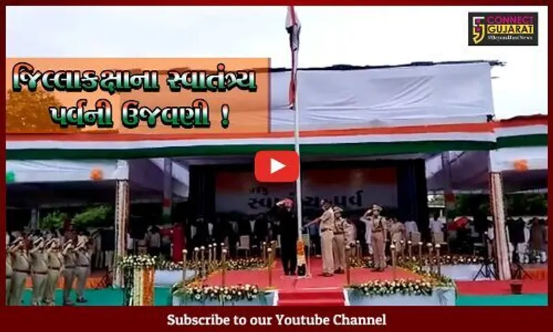 ભરૂચ જિલ્લાકક્ષાના સ્વાતંત્ર્ય પર્વની જંબુસર ખાતે ઉજવણી,કલેક્ટર તુષાર સુમેરાએ કર્યું ધ્વજવંદન