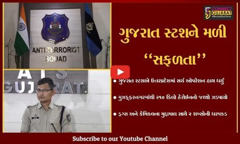 અમદાવાદ : ગુજરાત ATSએ NCB સાથે મળી ઉત્તરપ્રદેશના મુઝફ્ફરનગરથી 155 કિલો ડ્રગ્સ ઝડપી પાડ્યું