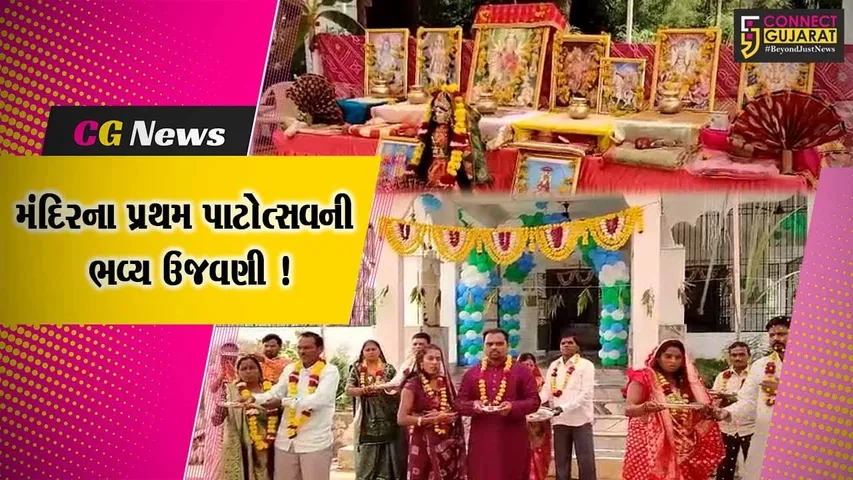 ભરૂચ: નવા તવરા ગામે મંદિરના પ્રથમ પાટોત્સવની ભવ્ય ઉજવણી,વિવિધ ધાર્મિક કાર્યક્રમોનું આયોજન