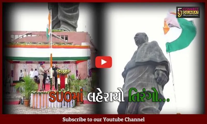 નર્મદા : PM મોદીના હસ્તે વર્ષ 2018માં ખુલ્લા મુકાયેલા SOU પરિસરમાં પ્રથમવાર ધ્વજવંદન કરાયું...
