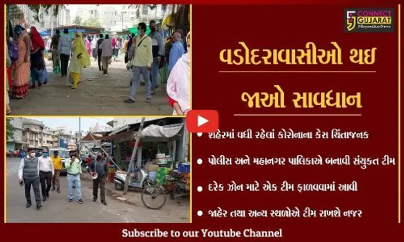 વડોદરા : જેટ ગતિથી વધી રહેલા કોરોનાના કેસને રોકવા "જેટ" ટીમ મેદાનમાં