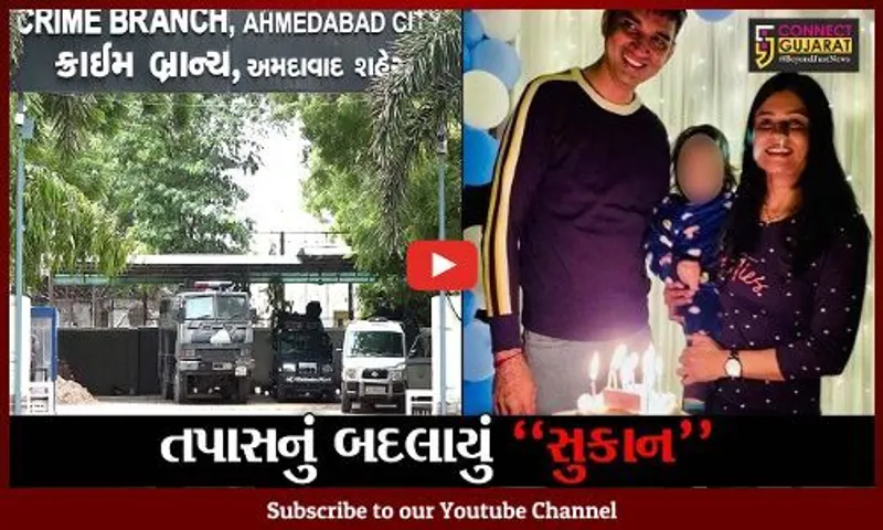 અમદાવાદ : સ્વીટી પટેલ ગુમ થવાના કેસની તપાસ ક્રાઇમ બ્રાંચે સંભાળી, પતિ છે શંકાના દાયરામાં