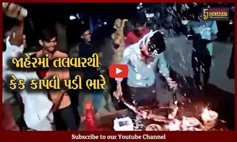 અમદાવાદ : અસામાજિક તત્વોએ જાહેરમાં તલવારથી કેક કાપી બર્થ ડે પાર્ટી કરી, પોલીસે કાયદાનું ભાન કરાવ્યું