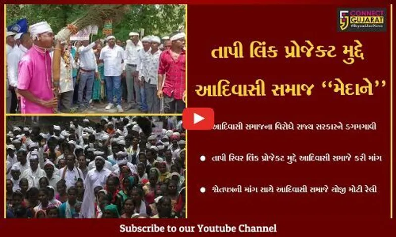 નવસારી : તાપી રિવર લિંક પ્રોજેક્ટ મુદ્દે શ્વેતપત્રની માંગ સાથે આદિવાસી સમાજે વિશાળ રેલી યોજી
