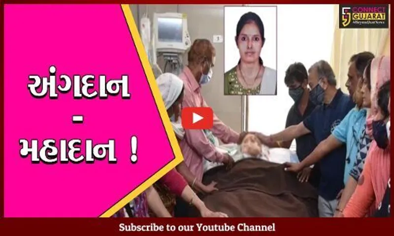 સુરત: બ્રેઇનડેડ યોગ શિક્ષિકાના કિડની સહિતના અંગદાનથી 5ને નવજીવન અપાયું