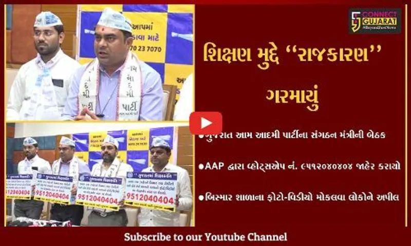 સુરત : કથળતા શિક્ષણ મુદ્દે AAP મેદાને, વોટ્સએપ નંબર જાહેર કરી લોકોને શાળાના ફોટો શેર કરવા અપીલ