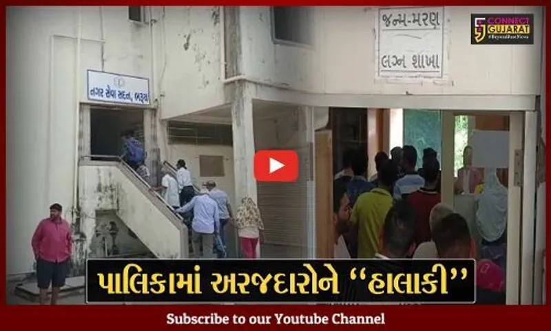 ભરૂચ : પાલિકામાં જન્મ-મરણ અને લગ્ન નોંધણીના દાખલા લેવા લોકોની લાંબી કતાર, જુઓ વિપક્ષે કેવી ચીમકી ઉચ્ચારી..!