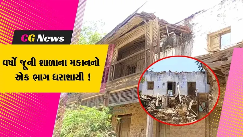 સુરેન્દ્રનગર: વઢવાણની 138 વર્ષ જુની દાજીરાજ હાઈસ્કૂલના મકાનનો એક ભાગ ધરાશાયી