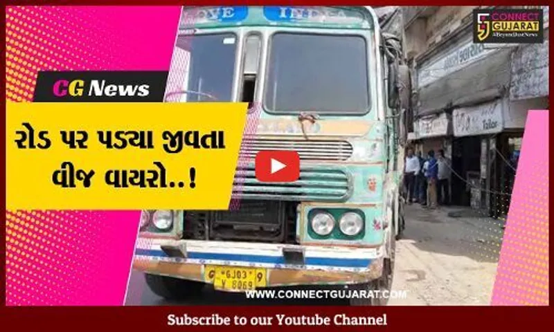 ભરૂચ : સેવાશ્રમ રોડ પર GEBના વીજ થાંભલા સાથે ટ્રક ભટકાઈ, જીવતા વીજ વાયરો પડતાં લોકોમાં રોષ...