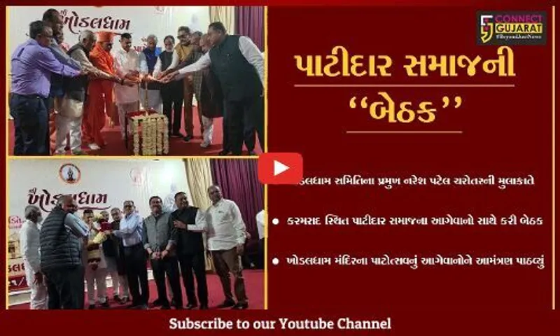 આણંદ : ખોડલધામ સમિતિના પ્રમુખ ચરોતરની મુલાકાતે, પાટીદાર સમાજને મંદિરના પાટોત્સવનું આમંત્રણ પાઠવ્યું