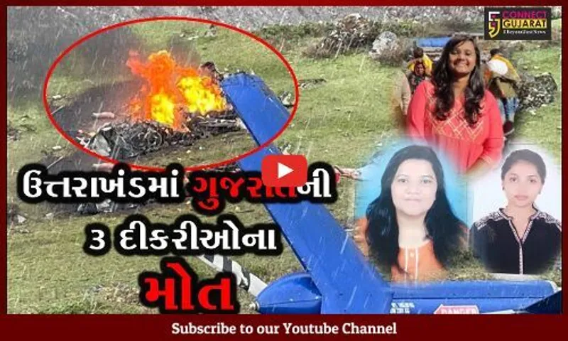 કેદારનાથમાં હેલિકોપ્ટર દુર્ઘટનામાં 7 પૈકી ભાવનગરની 3 દીકરીઓના મોત, શોકમગ્ન બન્યું ભાવનગર...