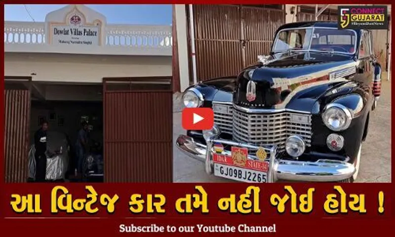વડોદરામાં યોજાનાર વિન્ટેજ કાર શોમાં હીંમતનગરના  દોલત વિલાસ પેલેસના રાજવી પરિવારની આ કાર બનશે આકર્ષણનું કેન્દ્ર