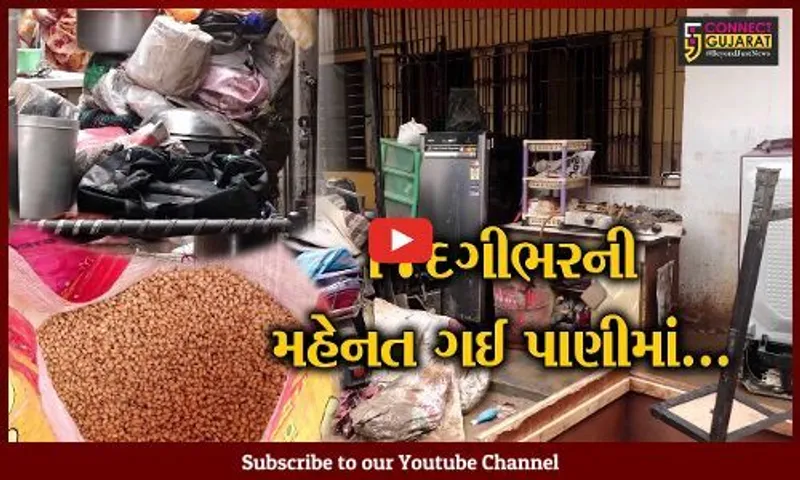 અમદાવાદ : વરસાદી પાણી ઓસરતા સ્થાનિકોની વેદના અને વ્યથા જાણવા પહોચી કનેક્ટ ગુજરાતની ટીમ...