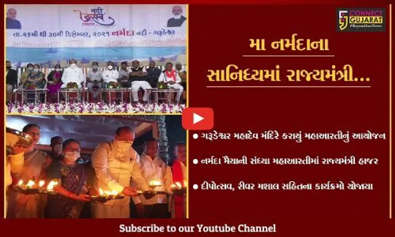 નર્મદા : ગરૂડેશ્વર મહાદેવ મંદિરે નર્મદા મૈયાની સંધ્યા મહાઆરતી યોજાય, રાજ્યમંત્રી રહ્યા ઉપસ્થિત...