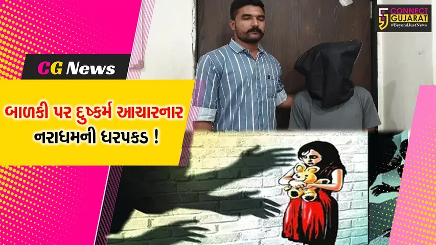 અંકલેશ્વર: જીઆઈડીસી વિસ્તારમાં 3 વર્ષની બાળકી પર દુષ્કર્મ ગુજારનાર આરોપી મુંબઈના થાણેમાંથી ઝડપાયો