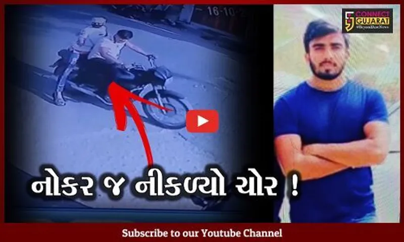અમદાવાદ: સોનાના વેપારી વોશરૂમ ગયા અને નોકર રૂ.1.25 કરોડના દાગીનાની ચોરી કરી થયો ફરાર