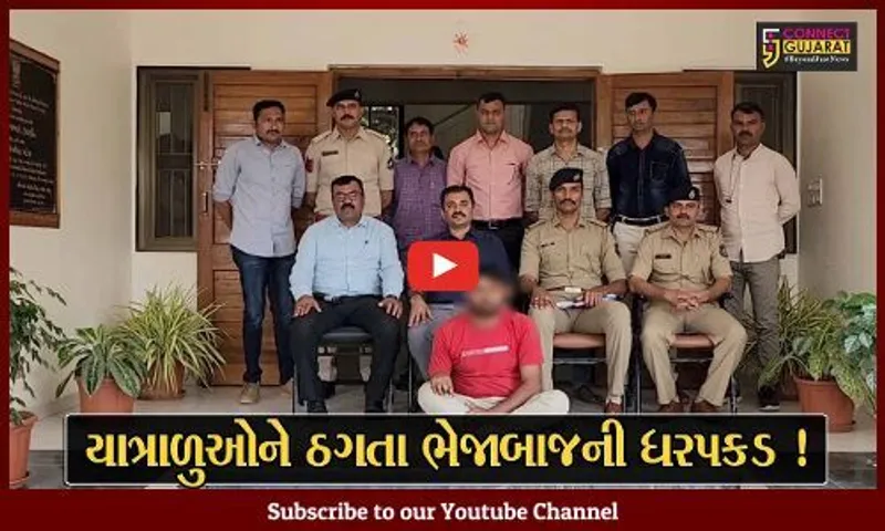 સોમનાથ મંદિર ટ્રસ્ટની વેબસાઈટનો દુરુપયોગ કરી યાત્રાળુઓ સાથે ઠગાઇ કરતી ગેંગનો સાગરીત ઝડપાયો