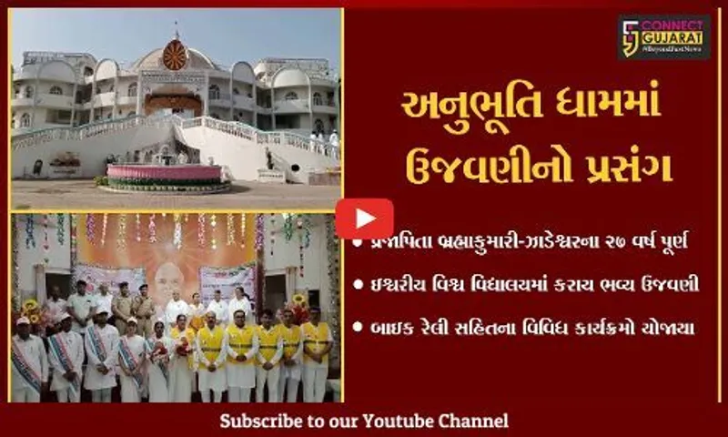 ભરૂચ : અનુભૂતિ ધામ-ઝાડેશ્વરના 27 વર્ષ પૂર્ણ થતાં બ્રહ્મકુમારીઝ દ્વારા ભવ્ય ઉજવણી કરાય...