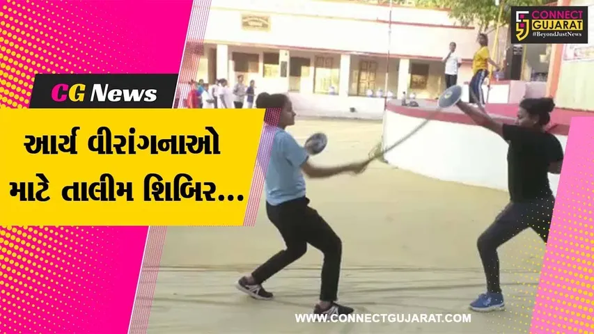 સુરેન્દ્રનગર : ધ્રાંગધ્રા આર્ય સમાજ દ્વારા આર્ય વીરાંગનાઓ માટે 7 દિવસીય તાલીમ શિબિર યોજાય...