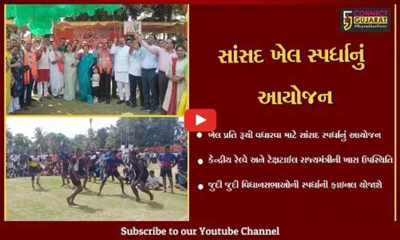 સુરત : કેન્દ્રીય રાજ્ય રેલવે મંત્રી દર્શના જરદોશ દ્વારા સાંસદ ખેલ સ્પર્ધા ખુલ્લી મુકાઈ, લોકોને રમત તરફ પ્રેરિત કરવાનો મુખ્ય ઉદ્દેશ