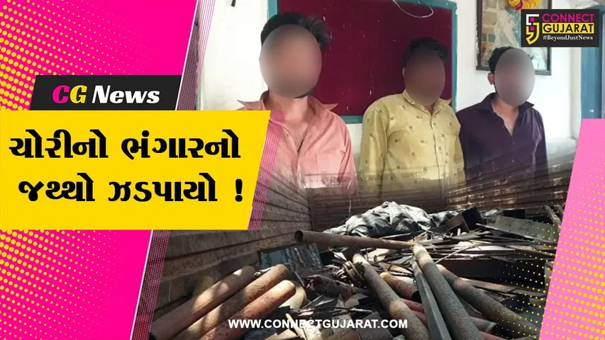ભરૂચ:ક્રાઇમ બ્રાન્ચે અંકલેશ્વરમાં ચોરીના ભંગાર સાથે 3 આરોપીની કરી ધરપકડ,રૂ. 7.58 લાખનો મુદામાલ જપ્ત કરાયો