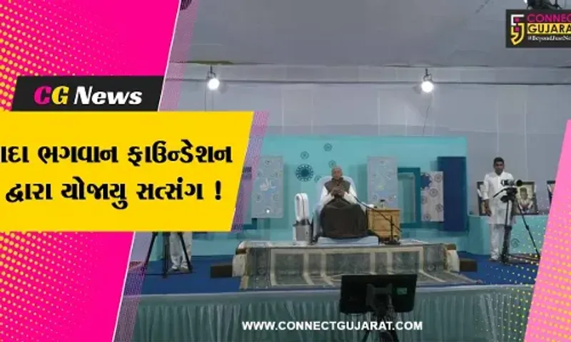 જામનગર: દાદા ભગવાન ફાઉન્ડેશન દ્વારા ત્રિદિવસીય સત્સંગનો કાર્યક્રમ યોજાયો, અનેક મહાનુભાવો રહ્યા ઉપસ્થિત