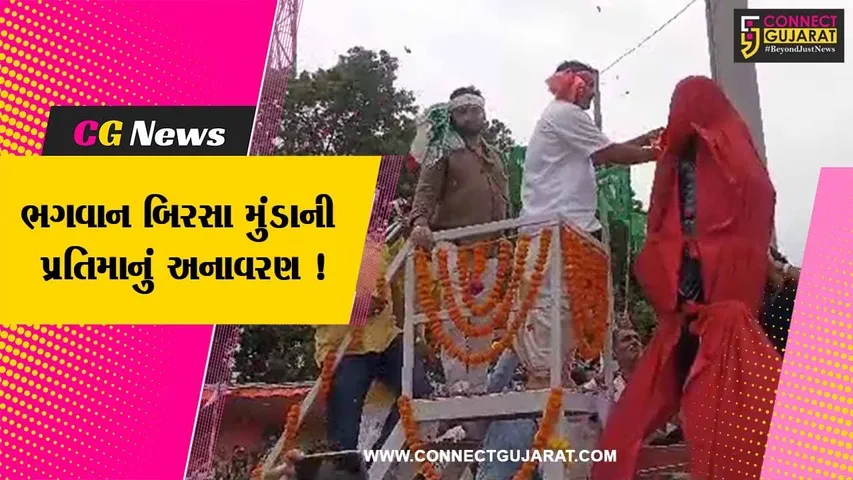 ભરૂચ: ઝઘડીયાના રાજપારડી ચાર રસ્તા ખાતે ભગવાન બિરસા મુંડાની પ્રતિમાનું અનાવરણ