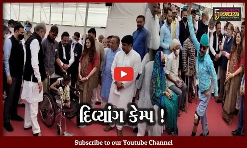 અંકલેશ્વર: અહેમદ પટેલની પુણ્યતિથિ નિમિત્તે યોજાયો દિવ્યાંગ કેમ્પ,રાજસ્થાનના સી.એમ.અશોક ગહેલોત રહ્યા ઉપસ્થિત