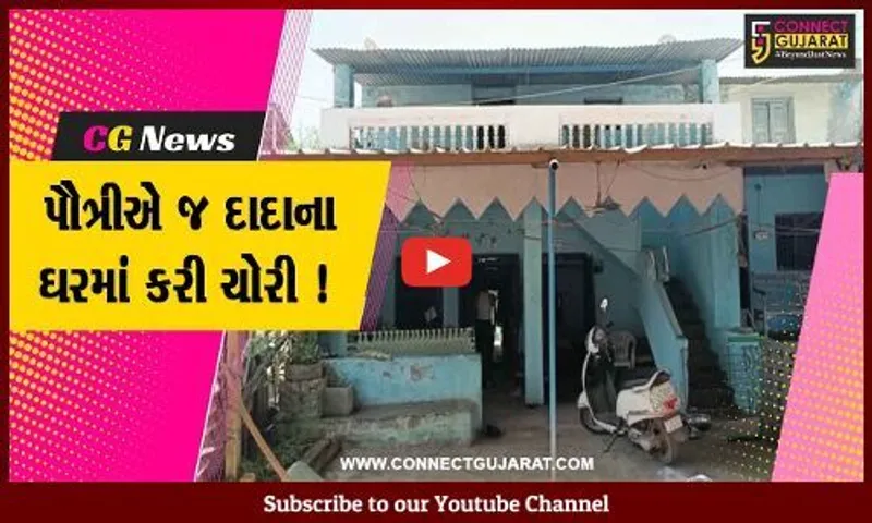 સુરત: માંગરોળના દીણોડ ગામે ૧ મહિના અગાઉ થયેલી ચોરીનો ભેદ ઉકેલાયો, પૌત્રીએ જ ઘરમાં ચોરી કરી હોવાનો ખુલાસો