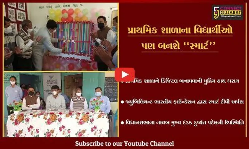 ભરૂચ : નાયબ મુખ્ય દંડક દુષ્યંત પટેલના હસ્તે પ્રાથમિક શાળાઓમાં સ્માર્ટ ટીવી અર્પણ કરાયા.