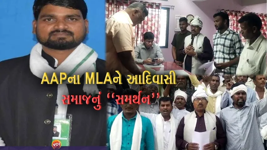 ભરૂચ : AAPના MLA ચૈતર વસાવા વિરુદ્ધ ખોટી પોલીસ ફરિયાદ થઈ હોવાનો આમોદ આદિવાસી સમાજનો આક્ષેપ...