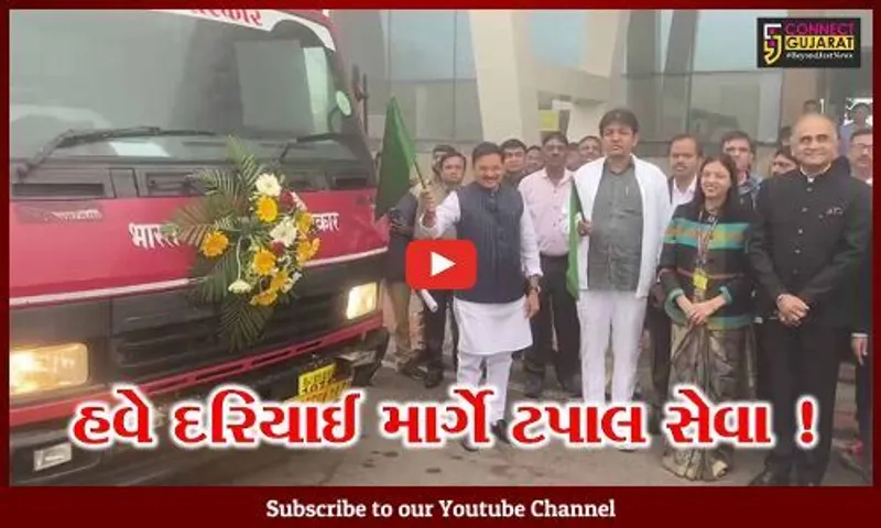 સુરત: દરિયાઈ માર્ગે ટપાલ પહોંચાડવાની સેવાનો કરવામાં આવ્યો પ્રારંભ,7 કલાકના ટૂંકાગાળામાં પહોંચશે તમારો પત્ર