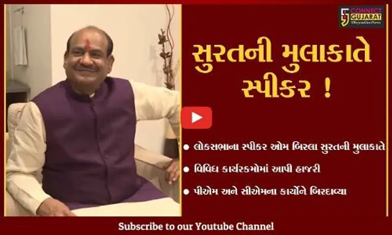 સુરત: લોકસભાના સ્પીકરને પણ કાપડ નગરી લાગે છે પોતાની ,જુઓ શું આપ્યું નિવેદન