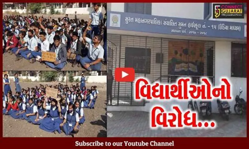 સુરત : નાગશેનનગરની સુમન શાળાના શિક્ષકને આચાર્ય દ્વારા કાઢી મુકતા વિદ્યાર્થીઓએ મચાવ્યો ભારે હોબાળો...