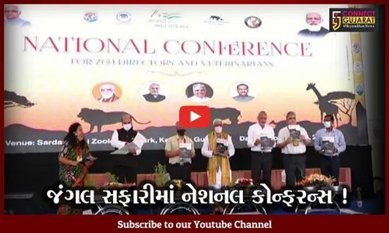 નર્મદા: કેવડીયા સ્થિત જંગલ સફારી ખાતે નેશનલ કોન્ફરન્સ ફોર ઝૂ ડાયરેક્ટર્સનો પ્રારંભ,કેન્દ્રિય પ્રધાન અશ્વિની ચૌબે ઉપસ્થિત
