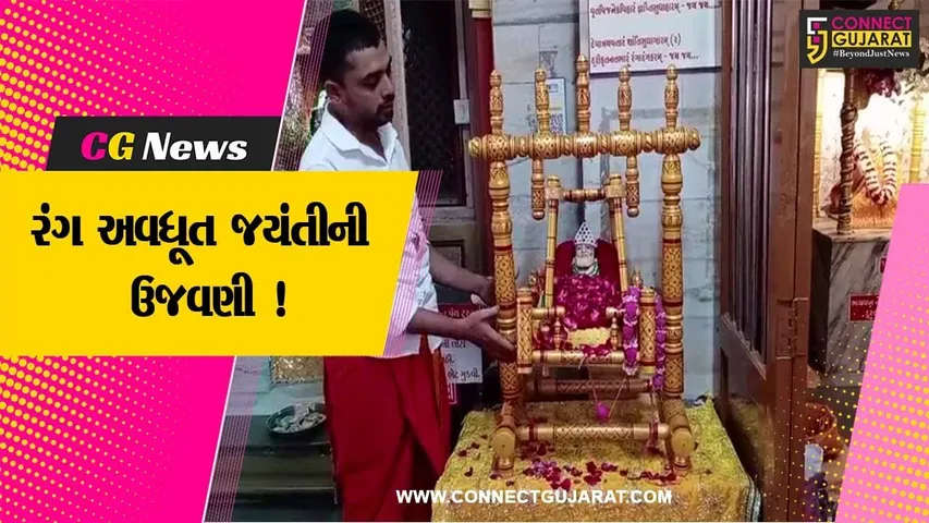 ભરૂચ:પૂજ્ય રંગ અવધૂત મહારાજની 126મી જન્મજયંતિની ઉજવણી,વિવિધ કાર્યક્રમોનું આયોજન