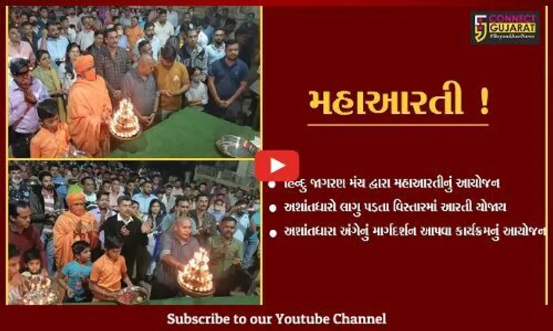 ભરૂચ: અશાંતધારો લાગુ પડતાં વિસ્તારોમાં હિન્દુ જાગરણ મંચ દ્વારા મહાઆરતીનું આયોજન,મોટી સંખ્યામાં લોકો જોડાયા