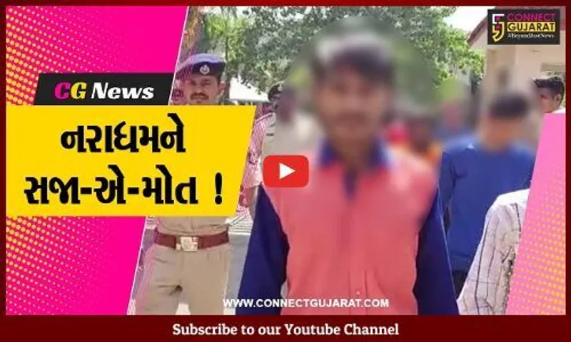સુરત: પલસાણાના જોળવા નજીક બાળકી પર દુષ્કર્મ આચરી હત્યા કરનાર નરાધમને ફાંસીની સજા, કોર્ટે આપ્યો ઐતિહાસિક ચુકાદો