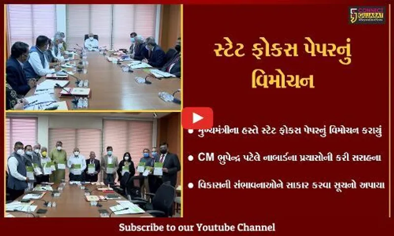 ગાંધીનગર : મુખ્યમંત્રી ભુપેન્દ્ર પટેલના હસ્તે નાબાર્ડ સ્ટેટ ફોકસ પેપર 2022-23નું વિમોચન કરાયું...