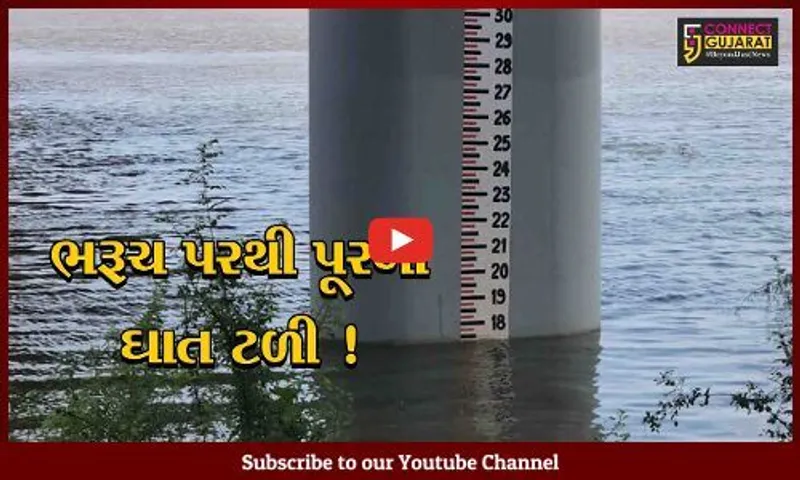 ભરૂચ પરથી પૂરનું સંકટ ટળ્યુ, નર્મદા નદીની જળ સપાટીમાં સતત ઘટાડો