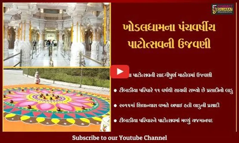 રાજકોટ : 2011માં પ્રસાદીમાં મળેલો લાડુ સાચવી રાખ્યો, પડધરીના ટીંબાડીયા પરિવારને મળી યજમાનીની તક