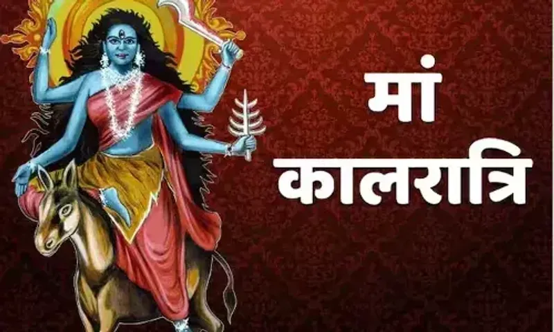 ચૈત્ર નવરાત્રી 2023 : નવરાત્રીના સાતમા દિવસે કરો મા કાલરાત્રિની પૂજા, જાણો પૂજા અને સ્તુતિની રીત