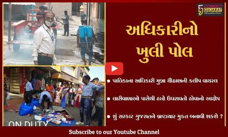વલસાડ : પાલિકાના અધિકારી પર લાગ્યો હપ્તાખોરીનો આરોપ, ઓડીયો કલીપ વાયરલ