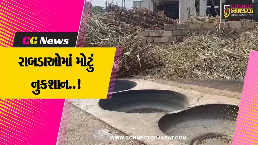 ગીર સોમનાથ : ગોળ બનાવવાના 100થી વધુ રાબડા પર ફરી વળ્યું કમોસમી વરસાદનું પાણી..!
