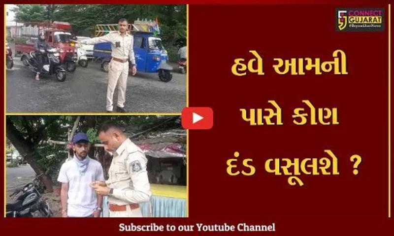 સુરત: વાહનચાલકો પાસે દંડ વસૂલતી પોલીસના કર્મચારીઓ જાતે જ દંડ નથી ભરતા,જુઓ RTIમાં શું થયો ખુલાસો