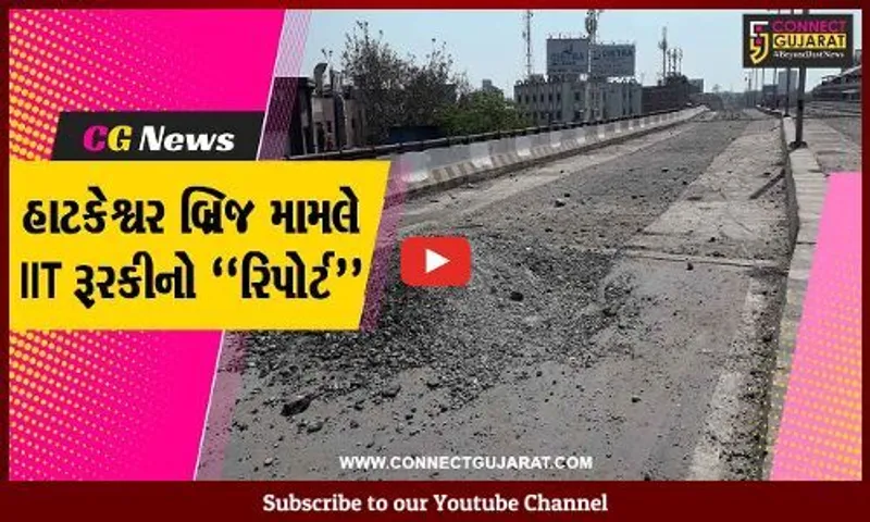 અમદાવાદ : હાટકેશ્વર બ્રિજ મામલે IIT રૂરકીએ AMCને રિપોર્ટ સોંપ્યો, જુઓ AMC કેમ અવઢવમાં મુકાઇ..!